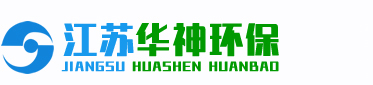 江苏华神环保工程有限公司